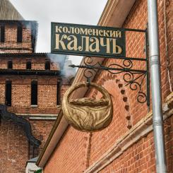 Коломна удивительная и вкусная. Кремль + город + Музей калача с интерактивной программой и  чаепитием с горячими калачами 