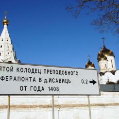 Священный град Николы Чудотворца: Можайский кремль + Ферапонтово-Лужецкий + Колоцкий монастыри
